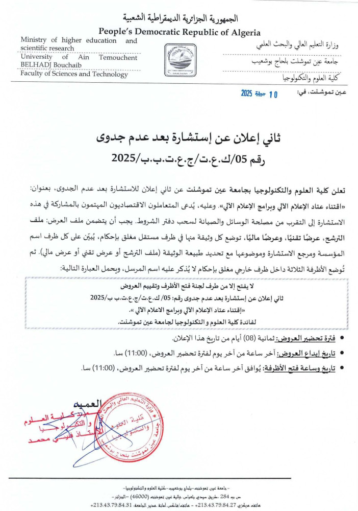 إعلان عن إستشارة رقم 05 بعد عدم جدوى
